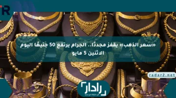 «سعر الذهب» يقفز مجددًا.. الجرام يرتفع 50 جنيهًا اليوم الإثنين 5 مايو